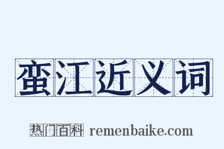 蛮江近义词是什么意思的图片